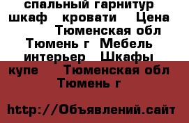 спальный гарнитур (шкаф 2 кровати) › Цена ­ 5 000 - Тюменская обл., Тюмень г. Мебель, интерьер » Шкафы, купе   . Тюменская обл.,Тюмень г.